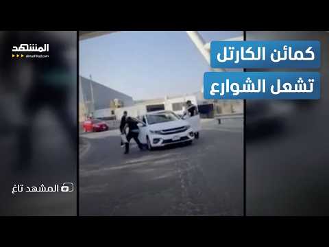 كمائن للجيش في المكسيك وساحات حرب.. أنصار إل مينشو يشعلون الشوارع