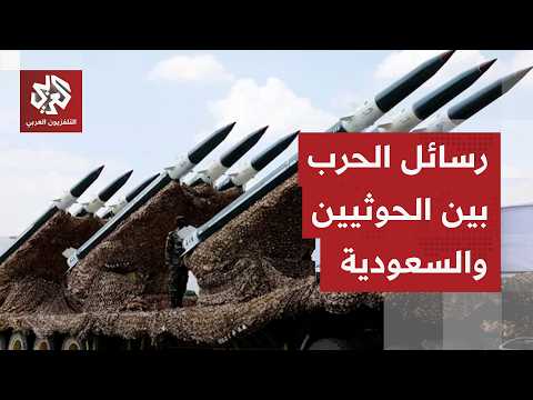 سيناريوهات التصعيد بين الحوثيين والسعودية وحدود توسع رقعة المواجهة