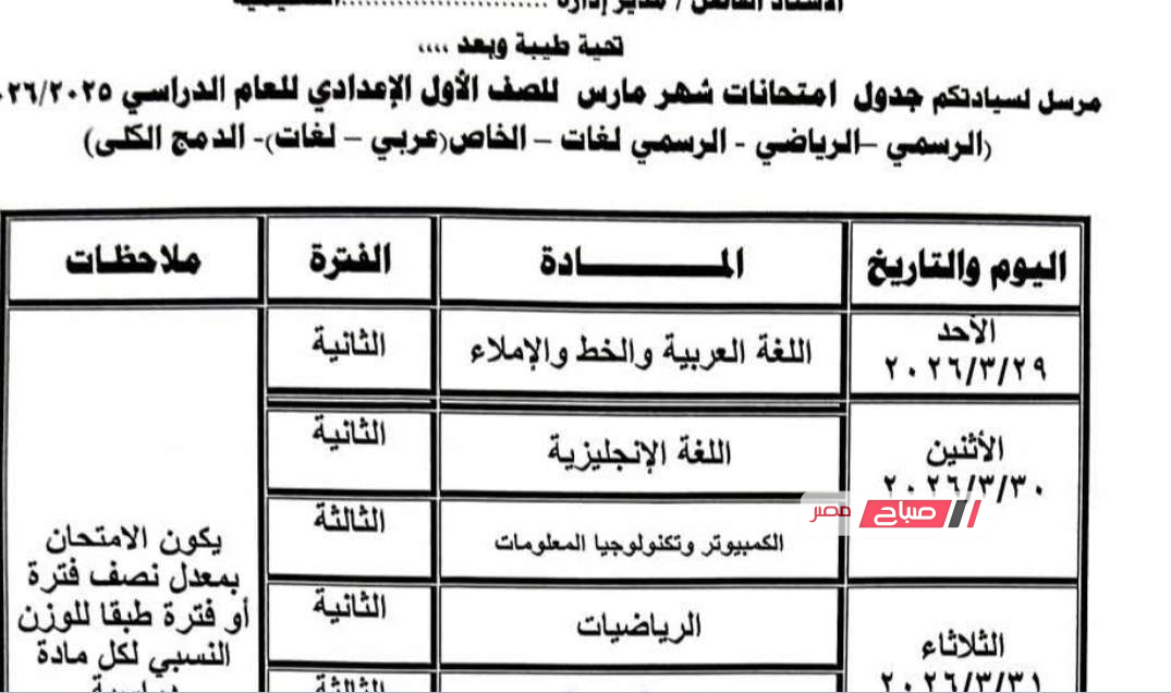 جدول امتحانات شهر مارس للصف الأول الإعدادي محافظة مطروح 2026.. المواعيد الكاملة للمواد الدراسية