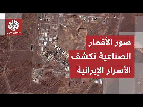 منشآت مغلقة بالسواتر والشروط.. هل تناور طهران لإبعاد المفتشين عن المواقع النووية المتضررة؟
