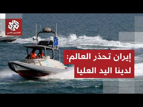 بالقوة العسكرية أو الدبلوماسية.. إيران تتمسك بسيادتها في مضيق هرمز وتحذر السفن من تجاهل التنسيق معها