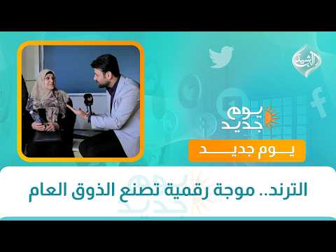الترند.. موجة رقمية تصنع الذوق العام