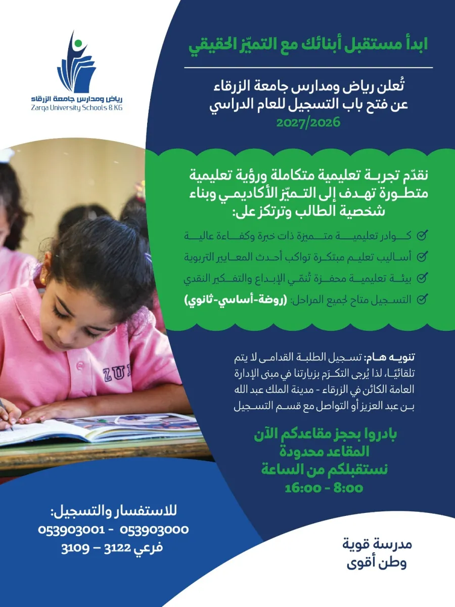 رياض ومدارس جامعة الزرقاء تفتح باب التسجيل للعام الدراسي 2026/2027