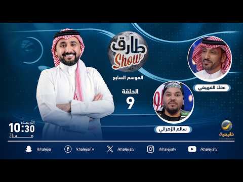 برنامج طارق شو الموسم السابع الحلقة 9 - ضيف الحلقة الفنان عقلا الفهيقي