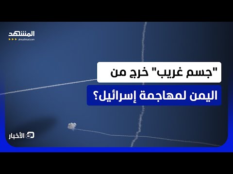 الجيش الإسرائيلي اعترضه قرب إيلات.. ماذا كُشف عن "الهدف الجوي المشبوه" القادم من اليمن؟- نشرة اليوم