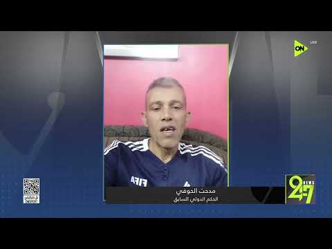 24/7 - الحكم السابق مدحت الحوفي يدعم طاقم التحكيم المصري في المونديال