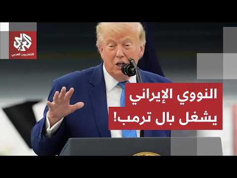 تفتيش المواقع النووية الإيرانية يشغل بال ترمب.. والمفتشون الأميركيون يستعدون للانضمام إلى المهمة!