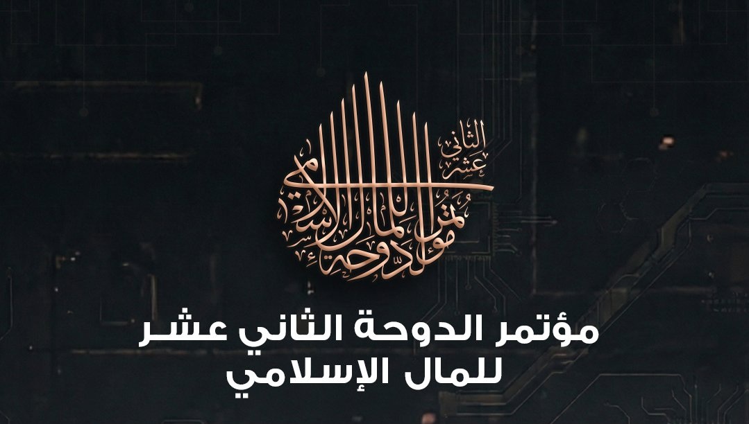 ‫ الدوحة تستضيف مؤتمر المال الإسلامي 16 يونيو