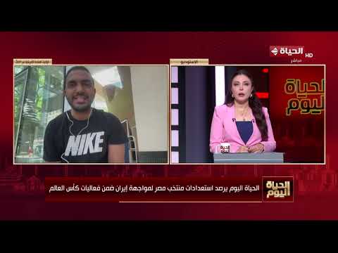 الحياة اليوم -  محمد عراقي ينقل أحداث وكواليس تدريبات الفراعنة قبل مواجهة إيران