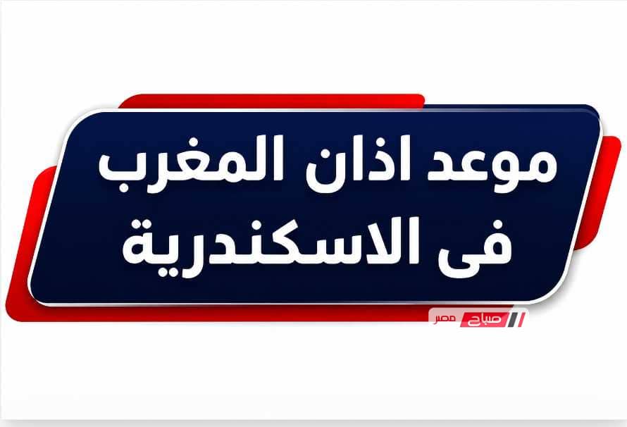 موعد أذان المغرب في الإسكندرية اليوم.. اعرف ميعاد الإفطار ودعاء الصائم