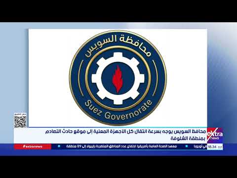 محافظ السويس يوجه بسرعة انتقال كل الأجهزة المعنية إلى موقع حادث التصادمب منطقة الشلوفة