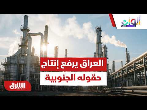 العراق يرفع إنتاج حقوله الجنوبية ويستهدف مبيعات تتجاوز 3 ملايين برميل يومياً