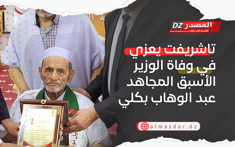تاشريفت يعزي في وفاة الوزير الأسبق المجاهد عبد الوهاب بكلي