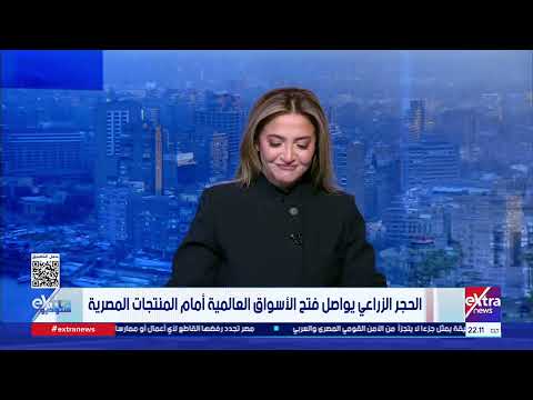 ستوديو إكسترا يناقش التحركات الأوروبية ضد جماعة الإخوان ويفتح ملف الصناعات الريفية والبيئية