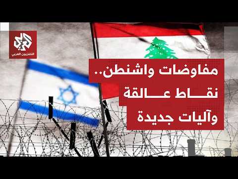 مفاوضات مباشرة بين لبنان وإسرائيل.. عقد وقف إطلاق النار وانسحاب إسرائيل وسحب سلاح حزب الله مستمرة