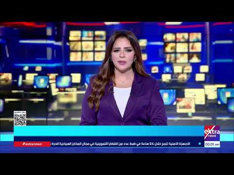 موجز أخبار الـ3 صباحا الإخباري مع هبة فهمي