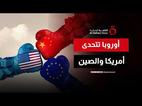 أوروبا تفك الارتباط.. خطة استراتيجية لتعزيز السيادة الرقمية بمواجهة واشنطن وبكين