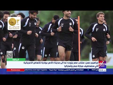 إبراهيم حسن: منتخب مصر يتوجه غدا إلى مدينة دالاس التي ستستضيف مباراة مصر وأستراليا