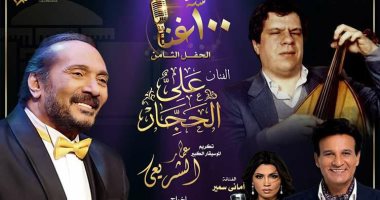 100 سنة غنا يجمع صوت الحجار وأعمال الشريعى بالمسرح الكبير بدار الأوبرا