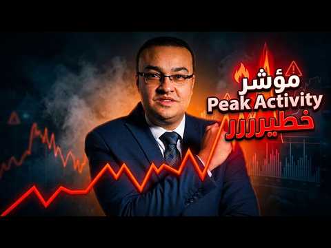 مؤشر Peak Activity خطيرررر