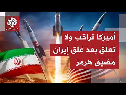 إغلاق المضيق وإطلاق طلقات تحذيرية على سفن بهرمز.. إيران تتحدى أميركا وتهدد بردود قوية على أي تصعيد