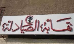 نقابة الصيادلة تطالب وزير الصحة بتكليف خريجي دفعة 2023 بالكامل