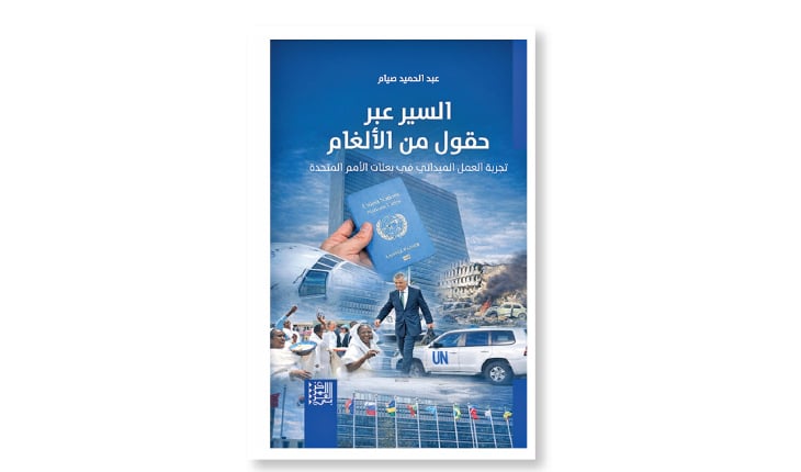 عبد الحميد صيام يوثق تجربته في بعثات الأمم المتحدة