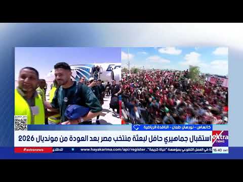 ناقدة رياضية: العالم ينظر الآن إلى الكرة المصرية باحترام بعد الأداء التاريخي في كأس العالم 2026