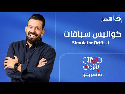 دوس بنزين | 10 يوليو 2026 | كواليس سباقات الـ Simulator Drift 🏁