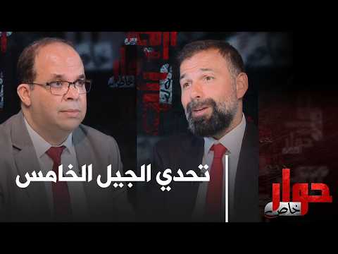 #حوار_خاص
