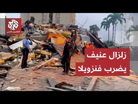 شاهد.. لقطات مباشرة من عاصمة فنزويلا كاركاس إثر زلزال بقوة 7.1 درجة وانباء عن سقوط ضحايا