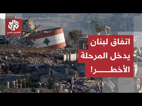 المرحلة الأعقد لاتفاق لبنان وإسرائيل... نتنياهو يرفض الانسحاب من الجنوب وطهران تدخل على الخط