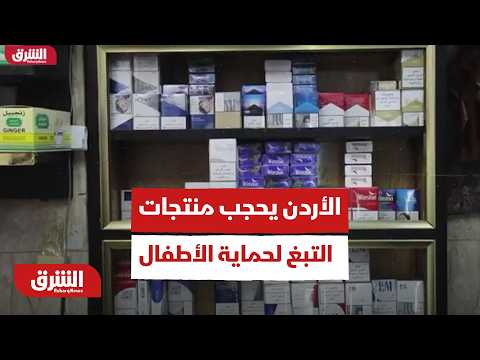 الأردن يحجب منتجات التبغ لحماية الأطفال والمراهقين