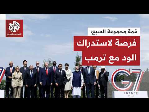 بعد سيل من الاتهامات والإساءات وحملات التنمر.. قمة مجموعة السبع تذيب الجليد بين ترمب وقادة أوروبا