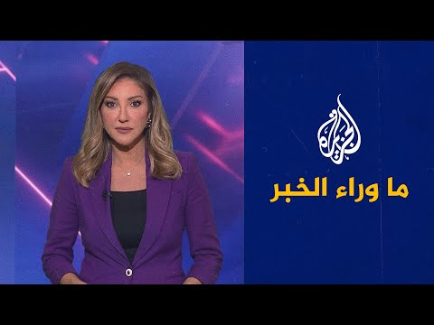 مقاربة أوروبية جديدة في التعامل مع روسيا.. ما وراء الخبر يناقش الأسباب والتداعيات