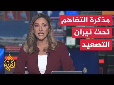 نقاش الساعة | صراع أمريكا وإيران على قواعد التفاوض والاشتباك