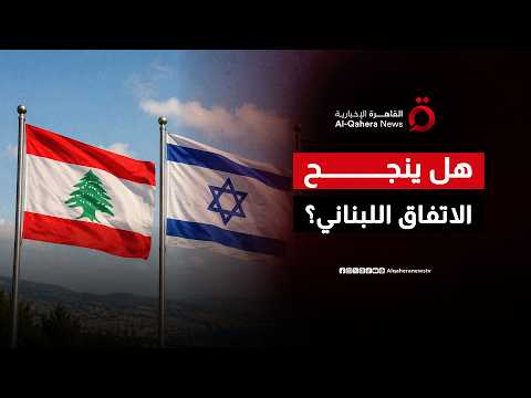 بين الضمانات الفنية والتحديات السياسية.. إلى أين يتجه الاتفاق الإطاري في الجنوب اللبناني؟