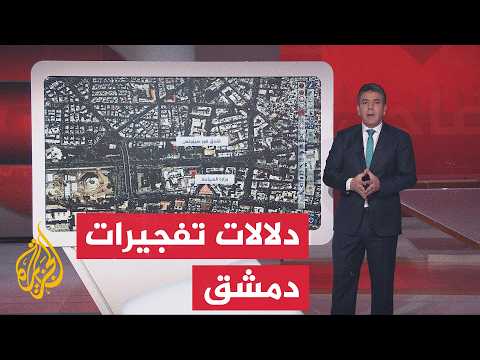 عبر الشاشة التفاعلية.. أين حدث انفجار دمشق؟