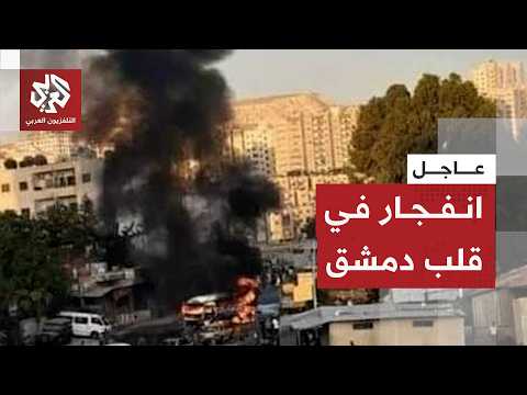من موقع الانفجار في دمشق .. تفاصيل الحادثة في منطقة الحجاز بقلب العاصمة السورية