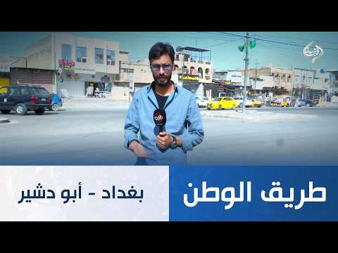 طريق الوطن || بغداد