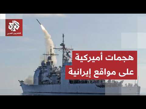 القيادة الوسطى الأميركية تعلن إسقاط مسيرات واستهداف مواقع إيرانية