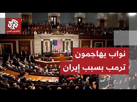 الاتفاق مع إيران يشعل خلافات داخل الكونغرس وأصوات تطالب ترمب بعدم الوثوق بالإيرانيين