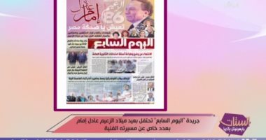 "الستات مايعرفوش يكدبوا" يستعرض عدد "اليوم السابع" التذكاري عن عادل إمام