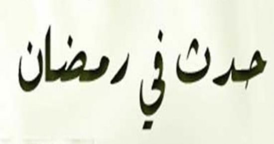 حدث في 28 رمضان | فرضت زكاة الفطر .. وزواج النبي من أم المساكين