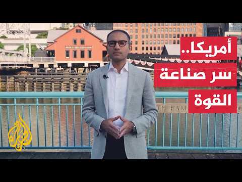 من الشاي إلى الذكاء الاصطناعي.. أسرار القوة الخفية التي صنعت أمريكا!