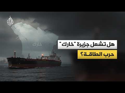 Will Kharg Island ignite an energy war?
