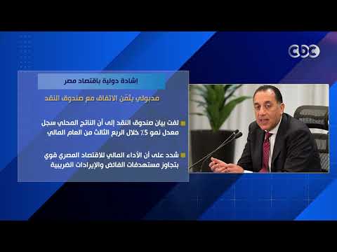 إشادة دولية باقتصاد مصر.. مدبولي يثمّن الاتفاق مع صندوق النقد