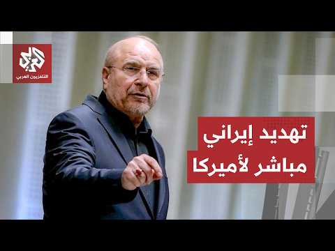 قاليباف يوجه تحذيرا مباشرا لأميركا ويهدد بالعودة للعمليات العسكرية مجددا