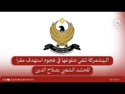 البيشمركة تنفي ضلوعها في هجوم استهدف مقرا للحشد الشعبي بصلاح الدين
