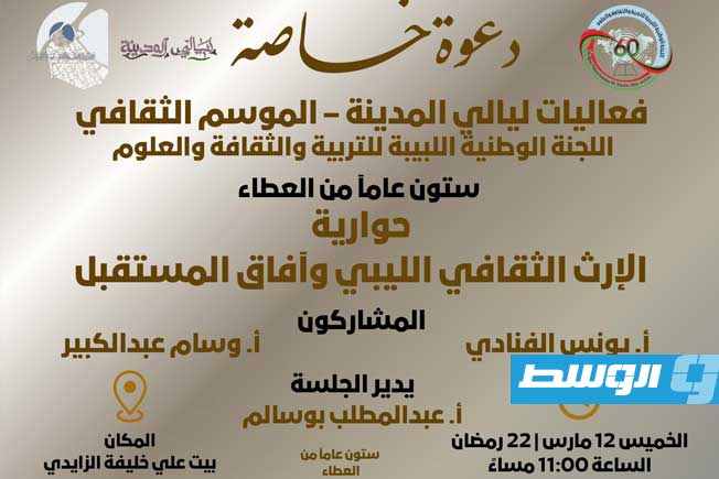 حوارية «الإرث الثقافي الليبي وآفاق المستقبل» ضمن ليالي المدينة الثقافية في طرابلس